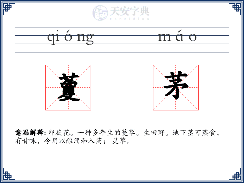 藑茅