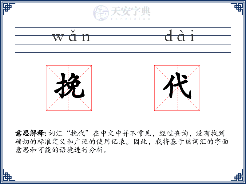 挽代