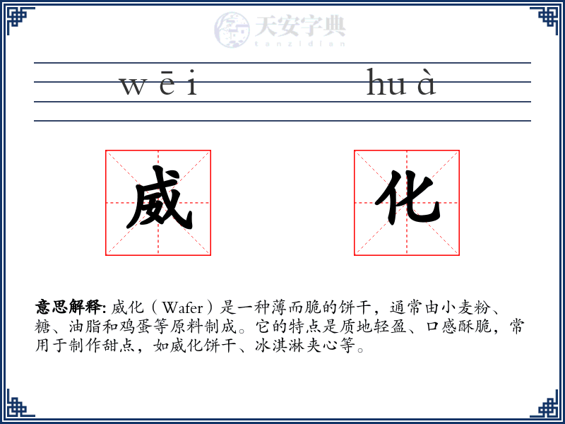 威化