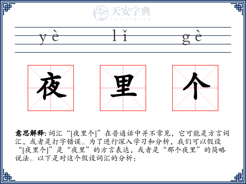 夜里个