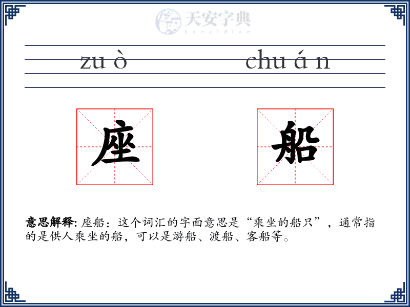座船