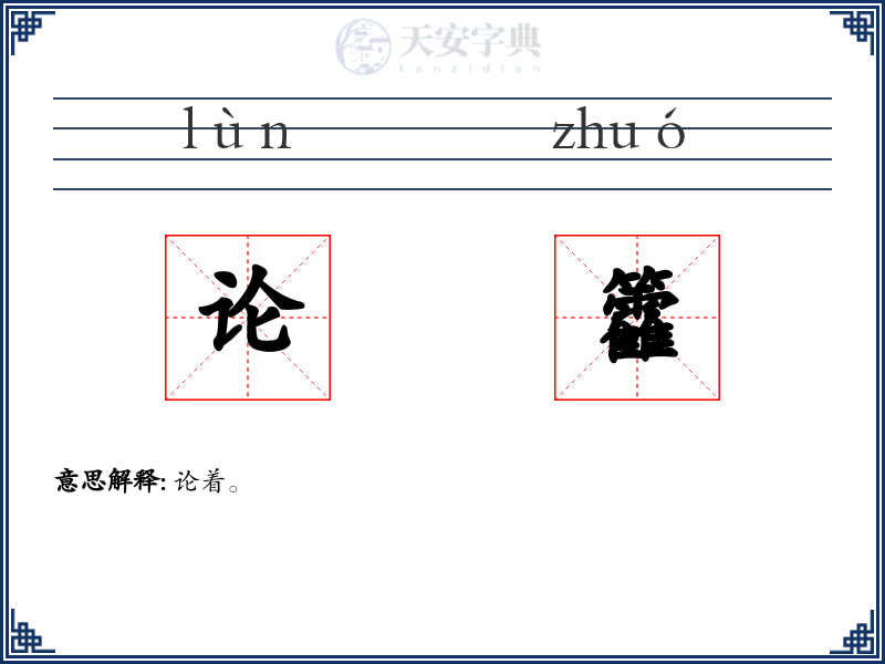 论籱