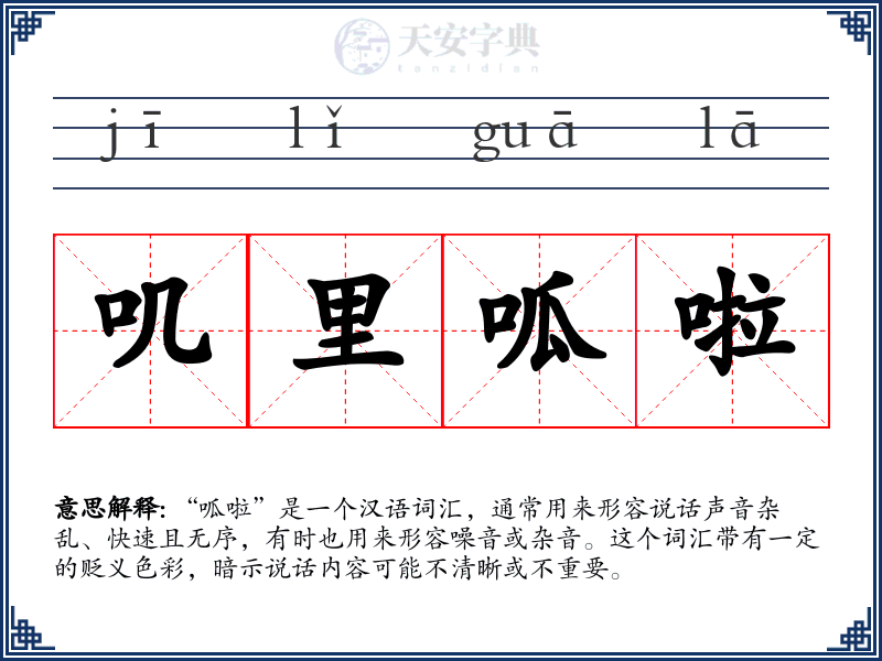 叽里呱啦