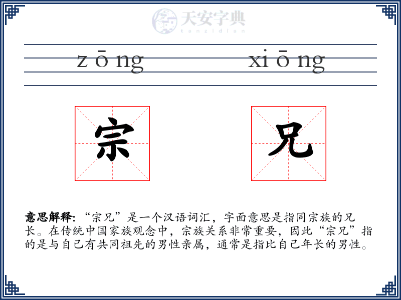 宗兄