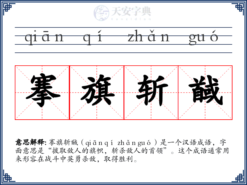 搴旗斩馘