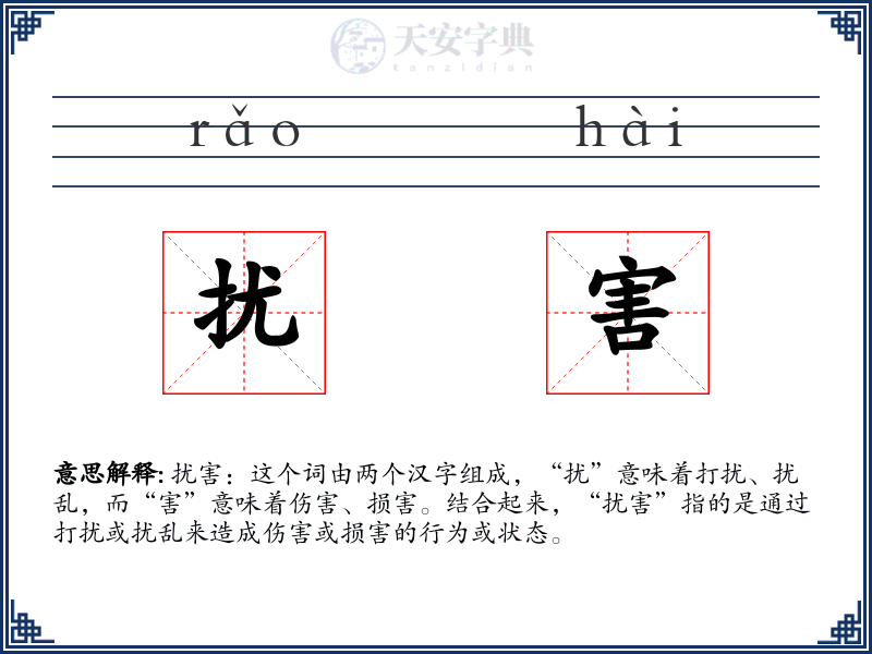 扰害