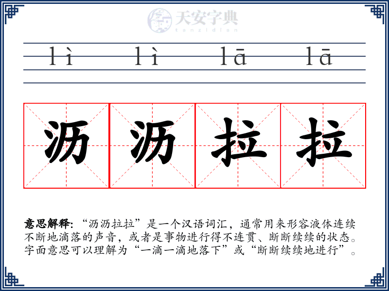 沥沥拉拉