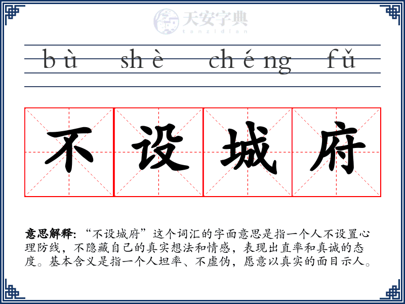 不设城府