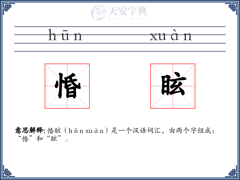 惛眩