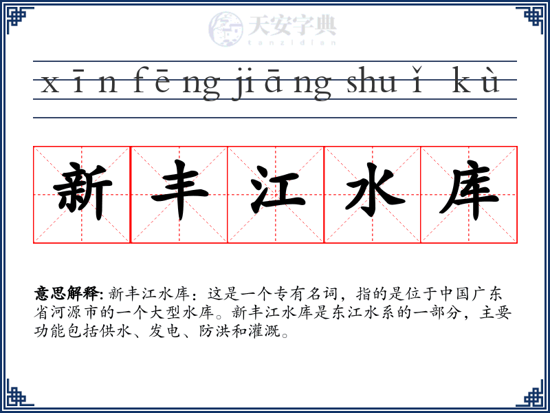 新丰江水库