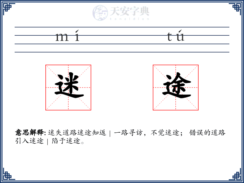 迷途