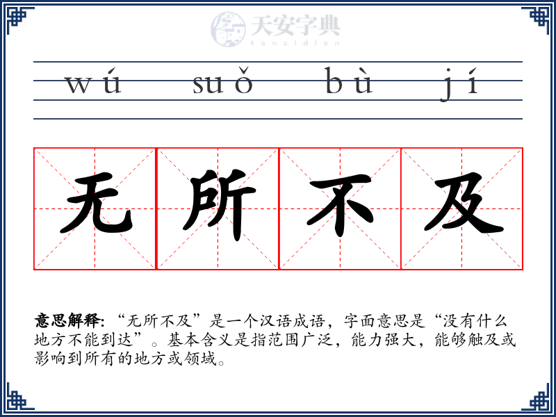 无所不及