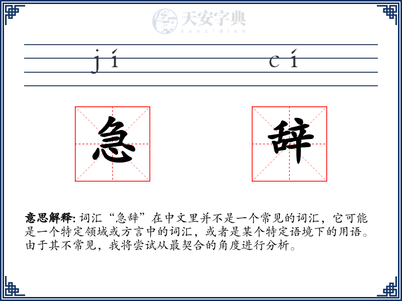 急辞