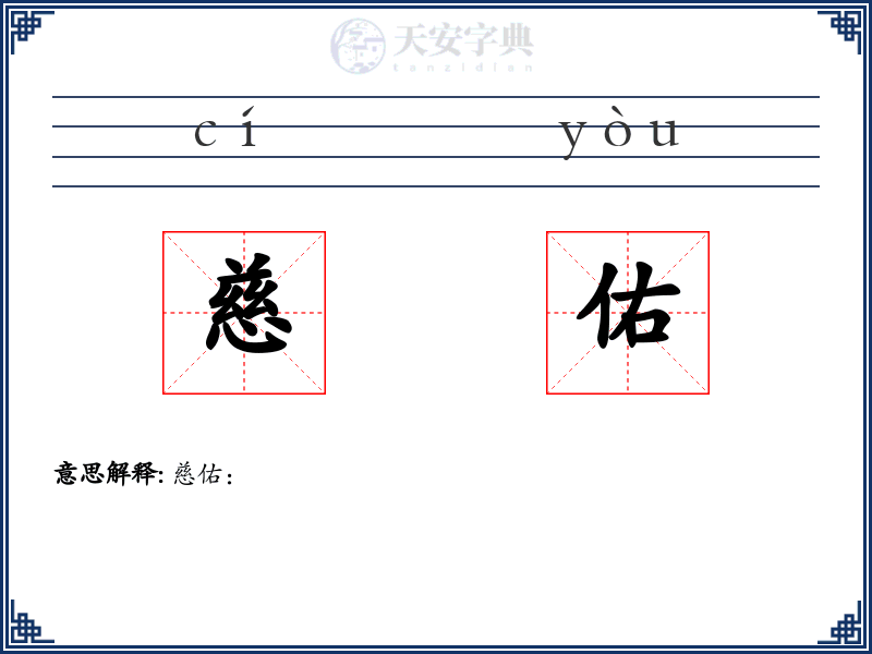 慈佑
