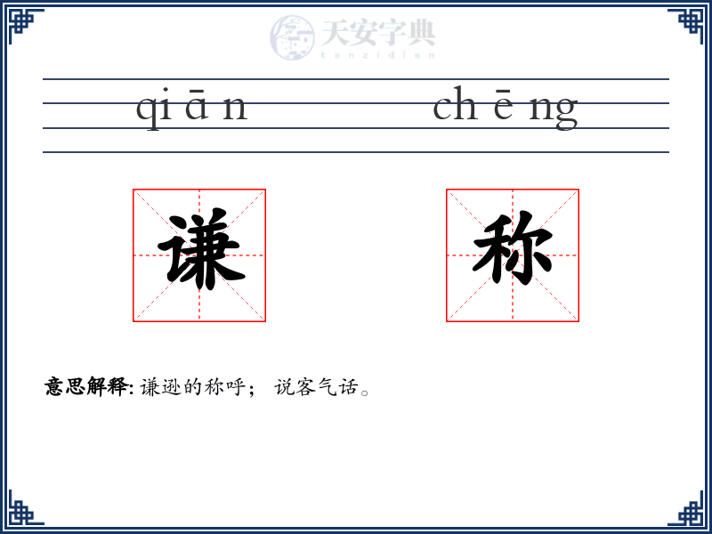 谦称