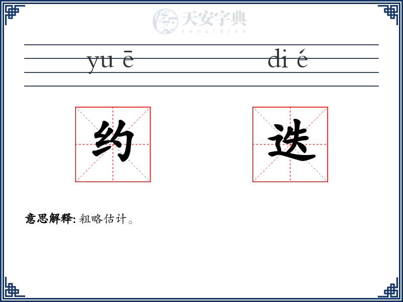约迭