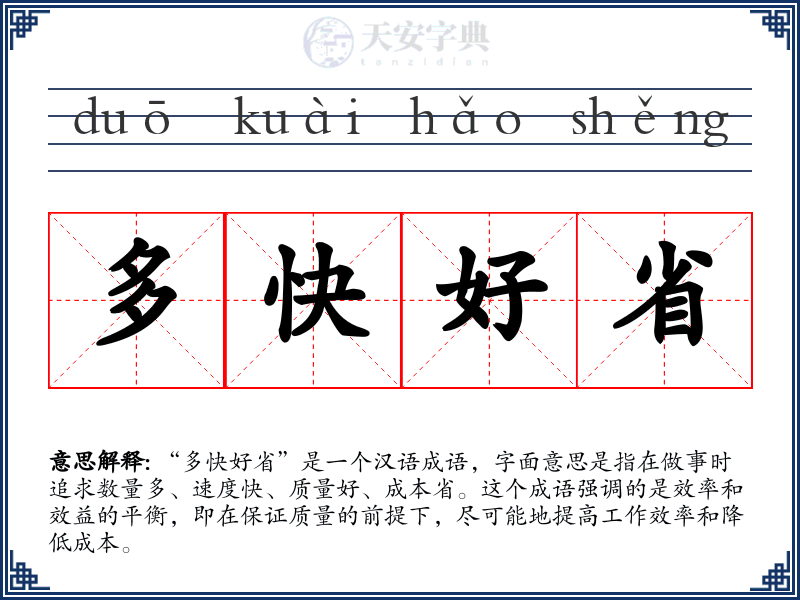 多快好省
