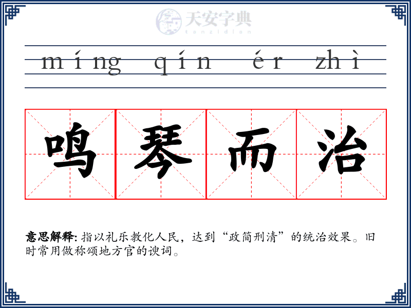 鸣琴而治