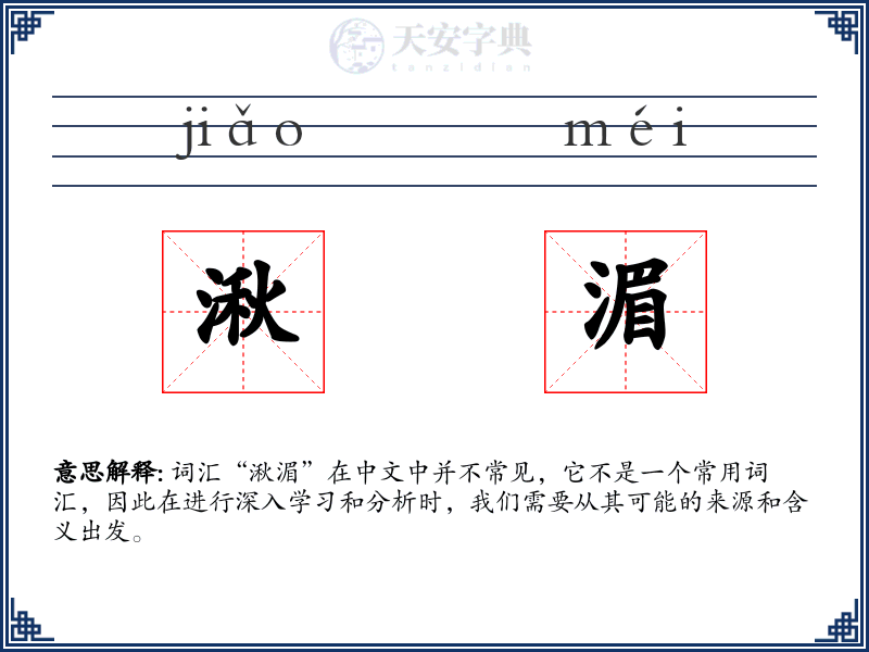 湫湄