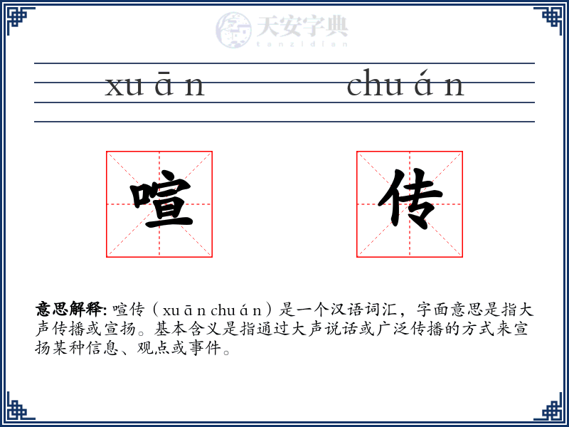 喧传