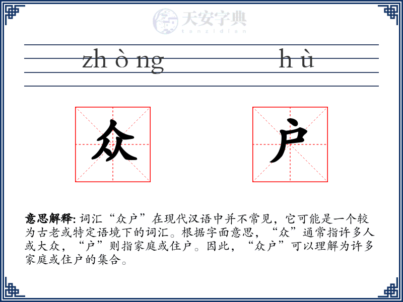众户