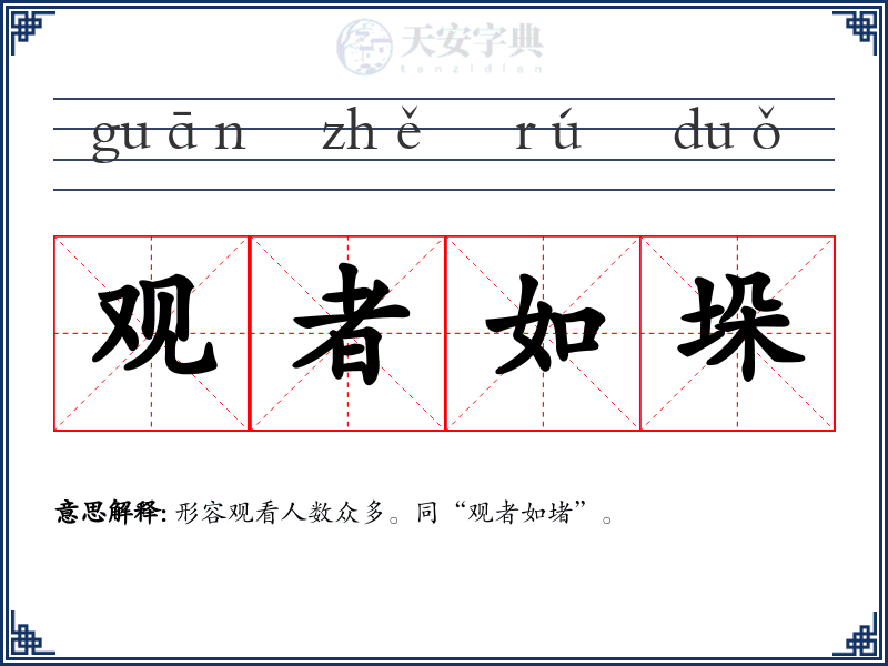 观者如垛
