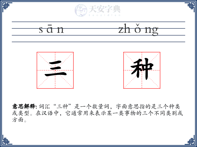 三种
