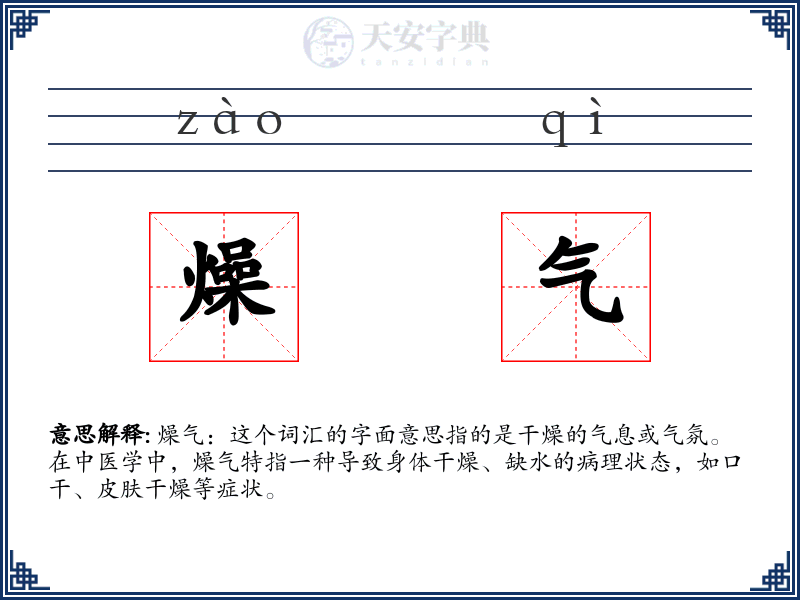 燥气