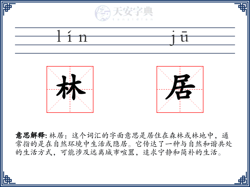 林居