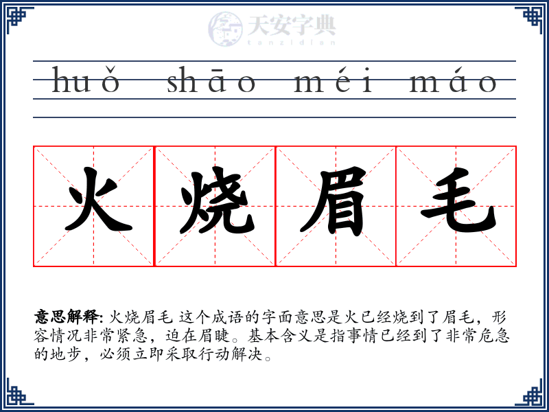 火烧眉毛