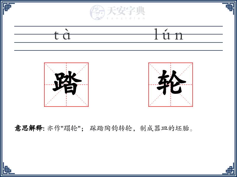 踏轮