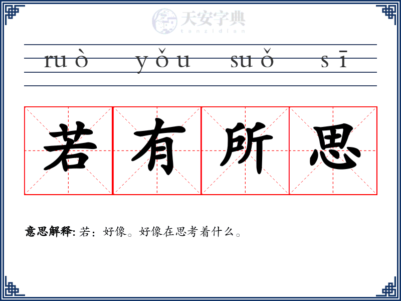 若有所思