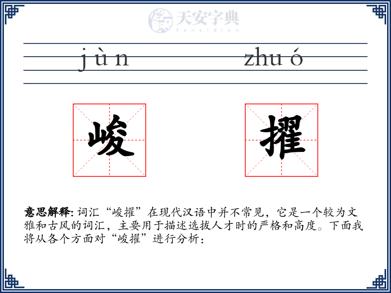 峻擢