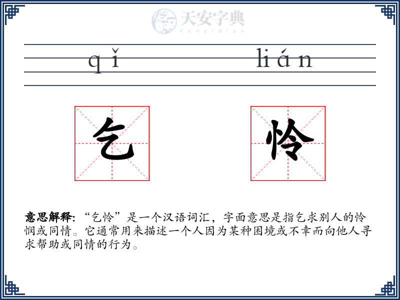 乞怜