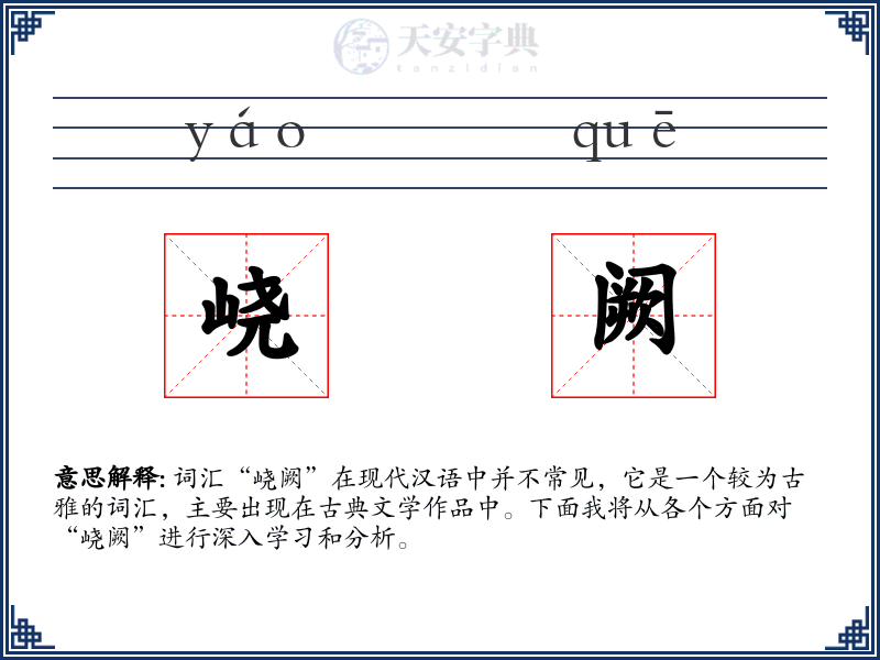 峣阙