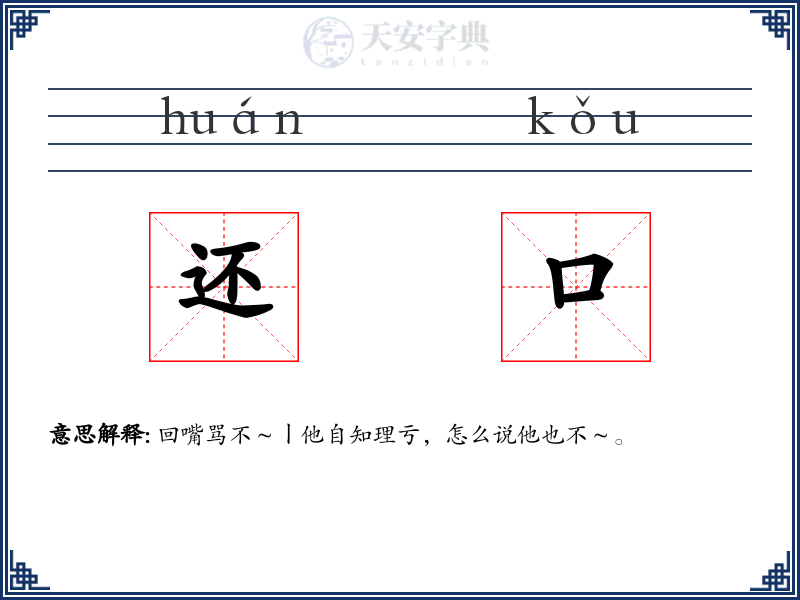 还口