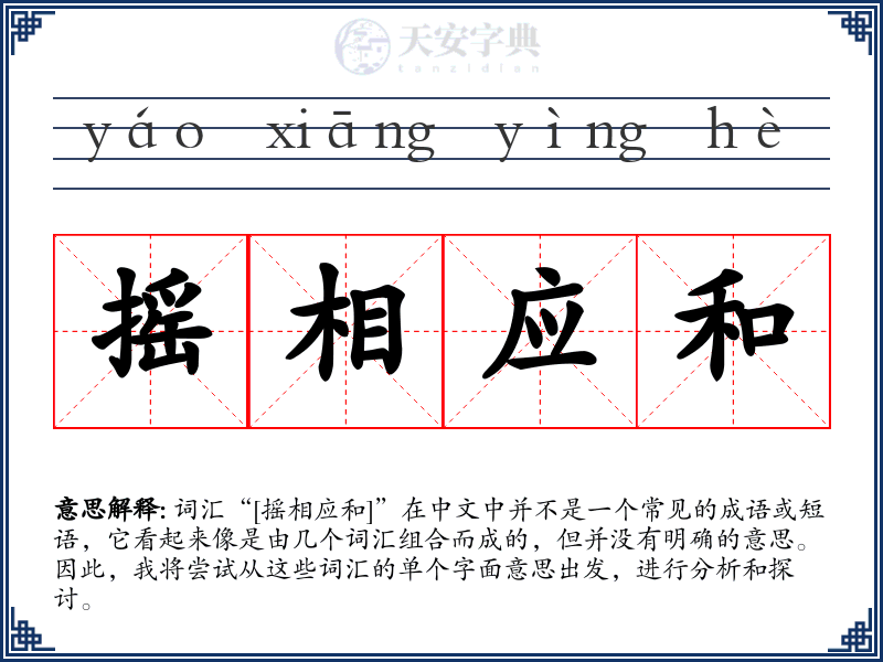 摇相应和