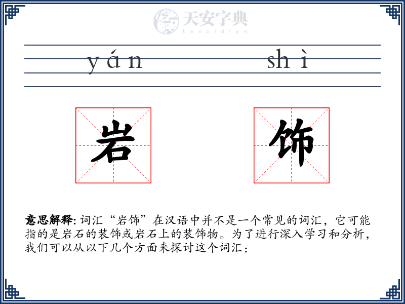 岩饰