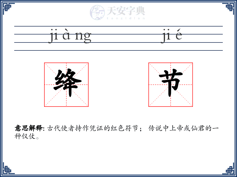 绛节