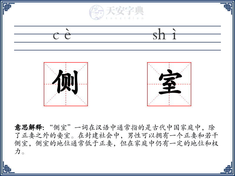 侧室