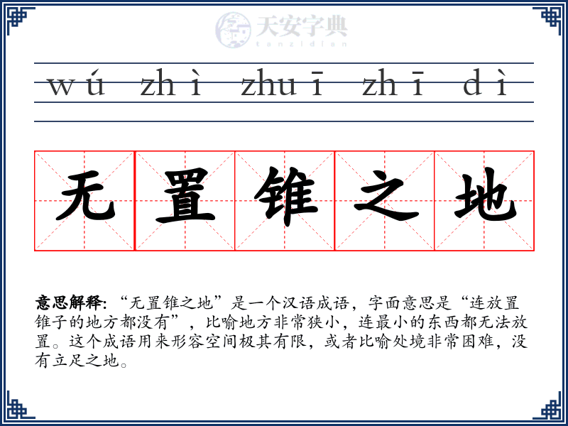 无置锥之地
