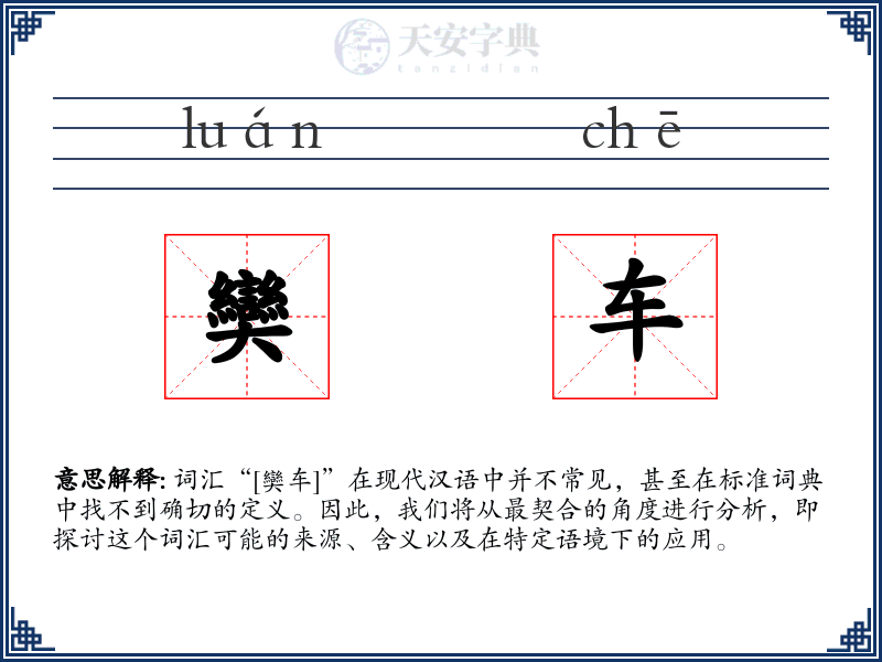 奱车