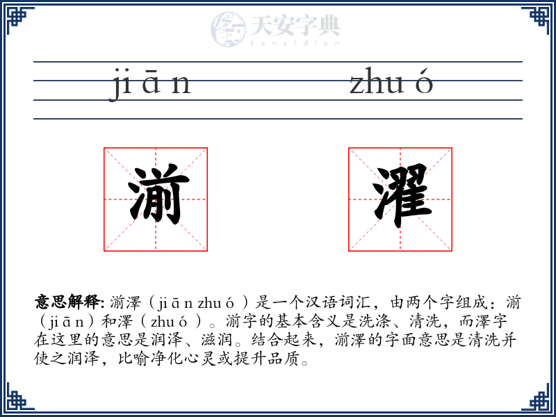湔濯