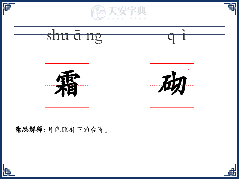 霜砌