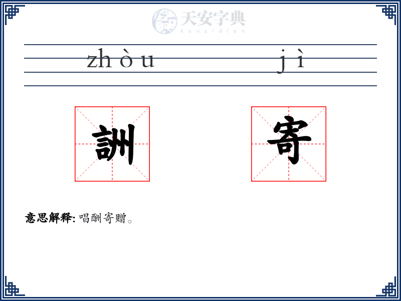 詶寄