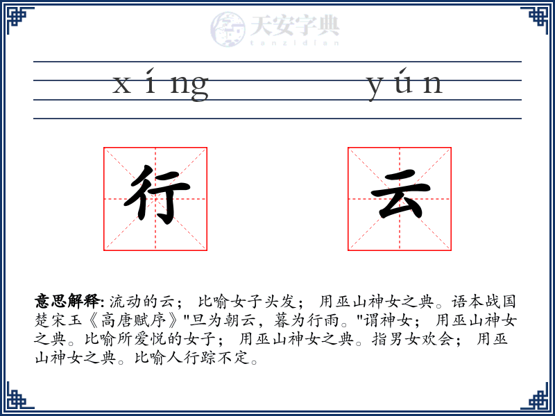 行云