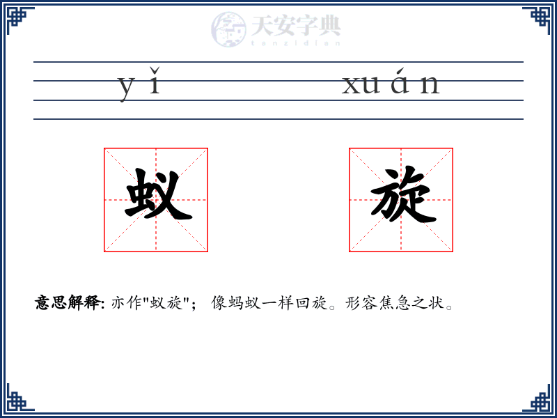 蚁旋