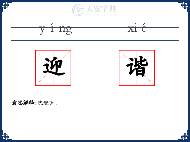 迎谐