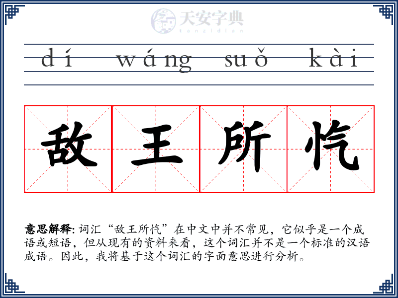 敌王所忾