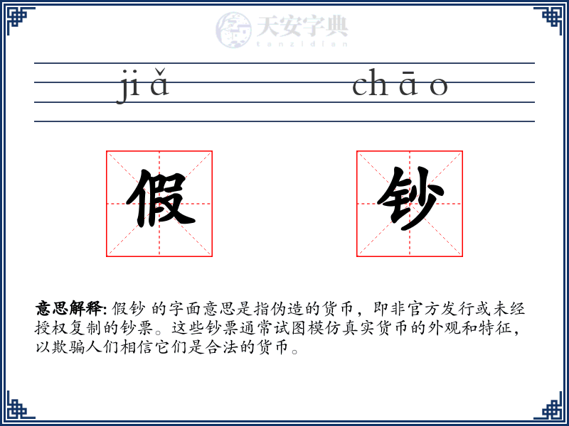 假钞